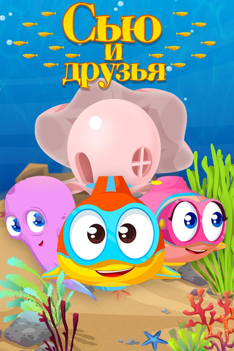 Сью и друзья (sju-i-druzja) Мультсериал 2016