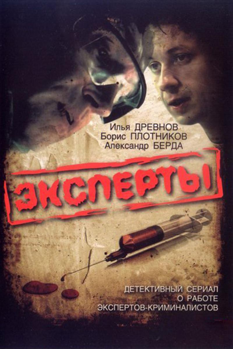Эксперты (eksperty) Сериал 2007