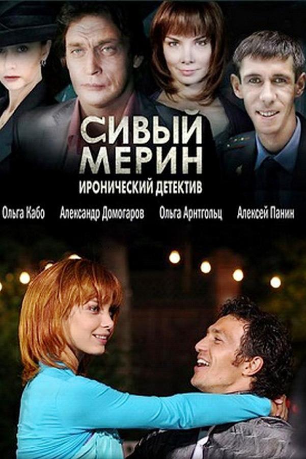 Сивый мерин (sivyj-merin) Сериал 2010