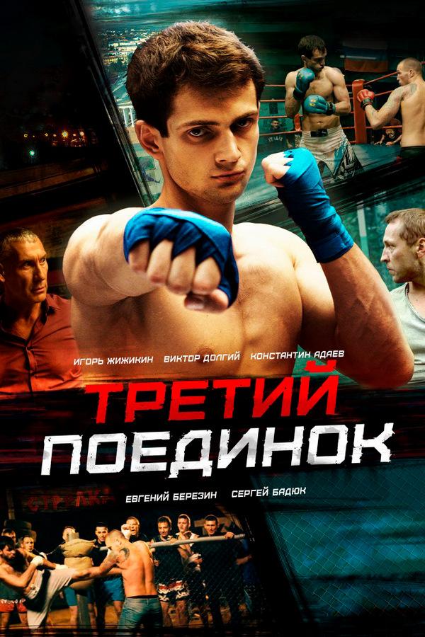 Третий поединок (tretij-poedinok) Сериал 2015