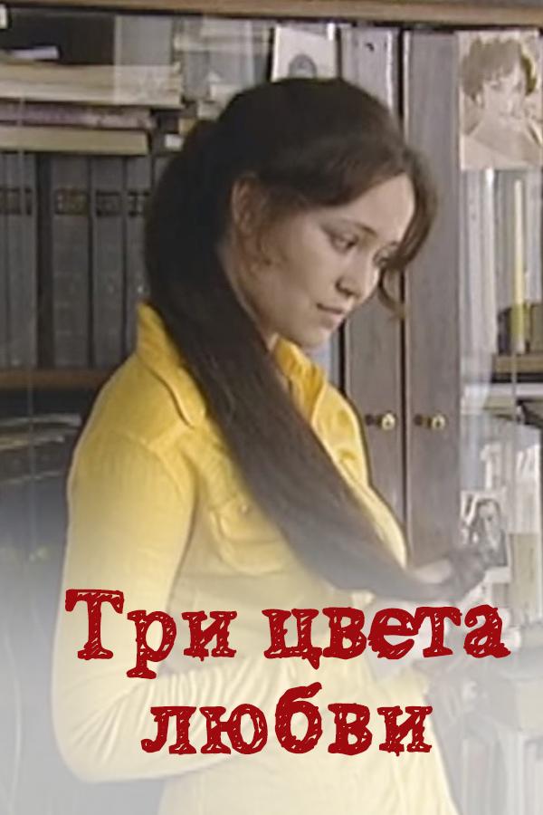 Три цвета любви (tri-tsveta-ljubvi) Сериал 2003