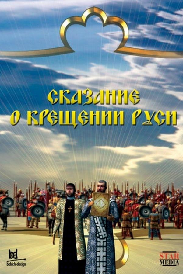 Сказание о крещении Руси (skazanie-o-kreschenii-rusi) Документальный сериал