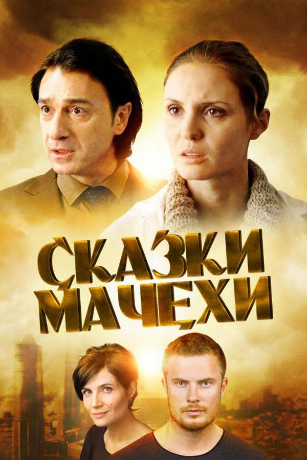 Сказки мачехи (skazki-machehi) Сериал 2015