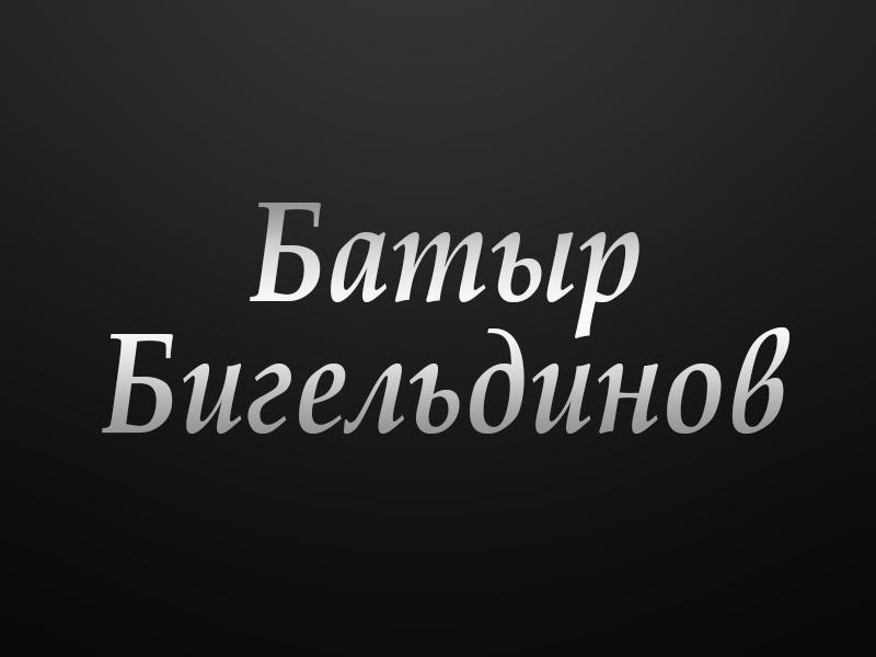 Батыр Бигельдинов (batyr-bigeldinov) Документальный фильм