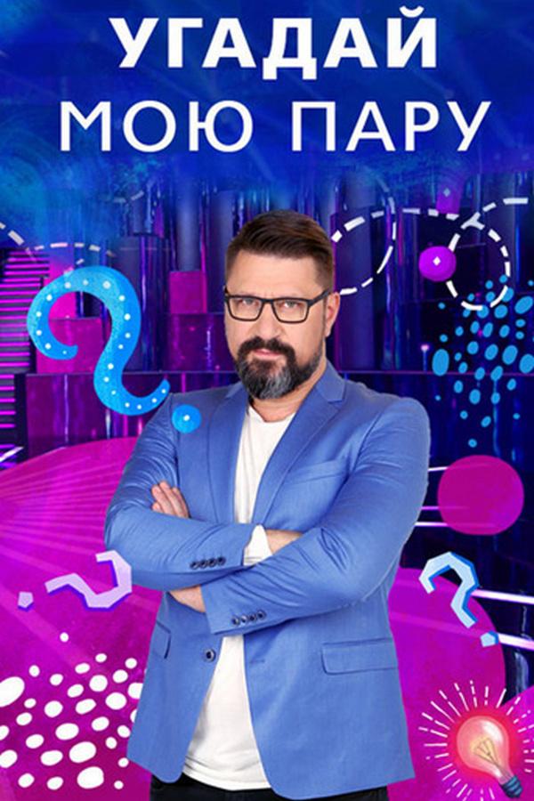 Угадай мою пару (ugadaj-moju-paru) Игровые