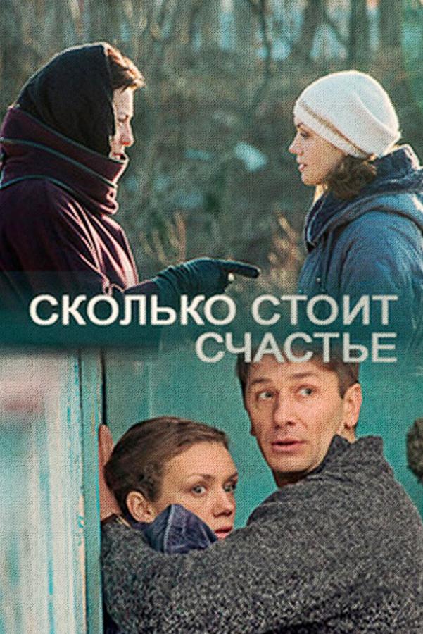 Сколько стоит счастье (skolko-stoit-schaste) Фильм 2016