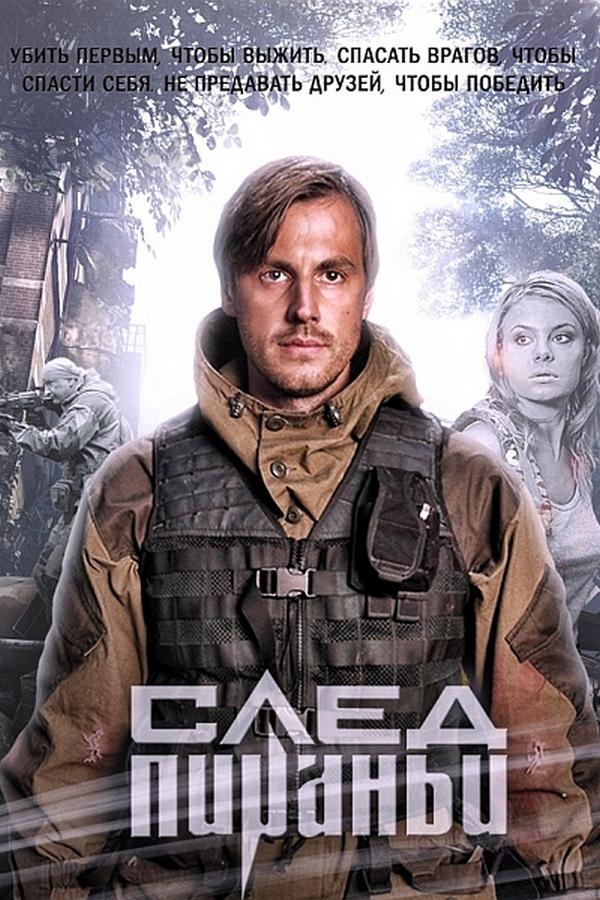 След Пираньи (sled-pirani) Фильм 2014