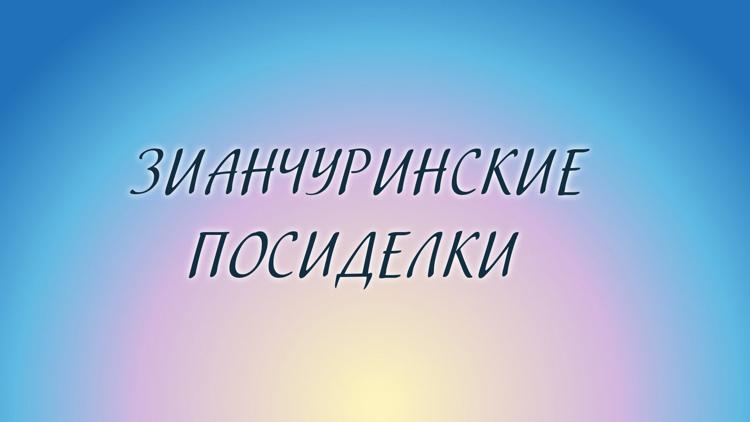 Постер Зианчуринские посиделки