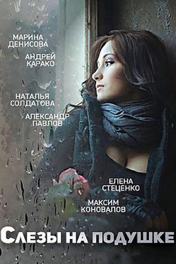 Слёзы на подушке (slezy-na-podushke) Фильм 2016