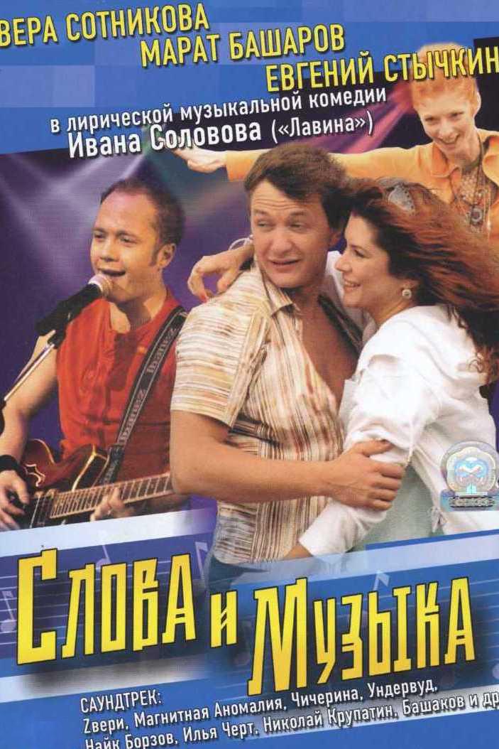 Слова и музыка (slova-i-muzyka) Фильм 2004
