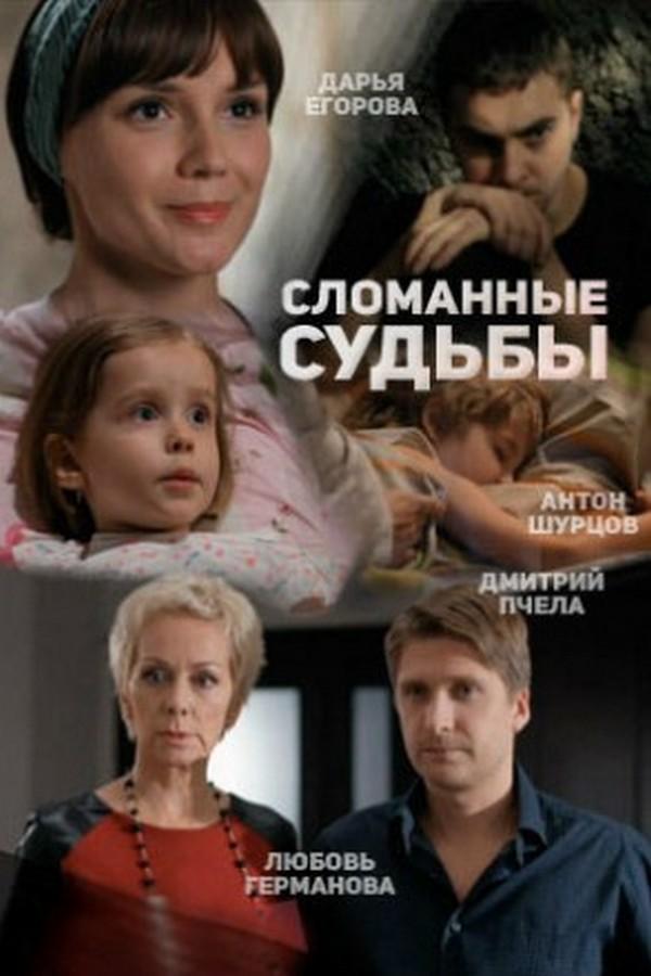 Сломанные судьбы (slomannye-sudby) Сериал 2013
