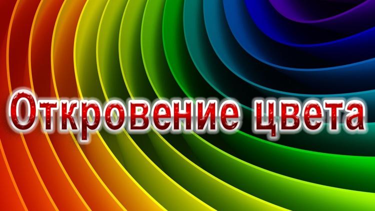 Постер Откровение цвета