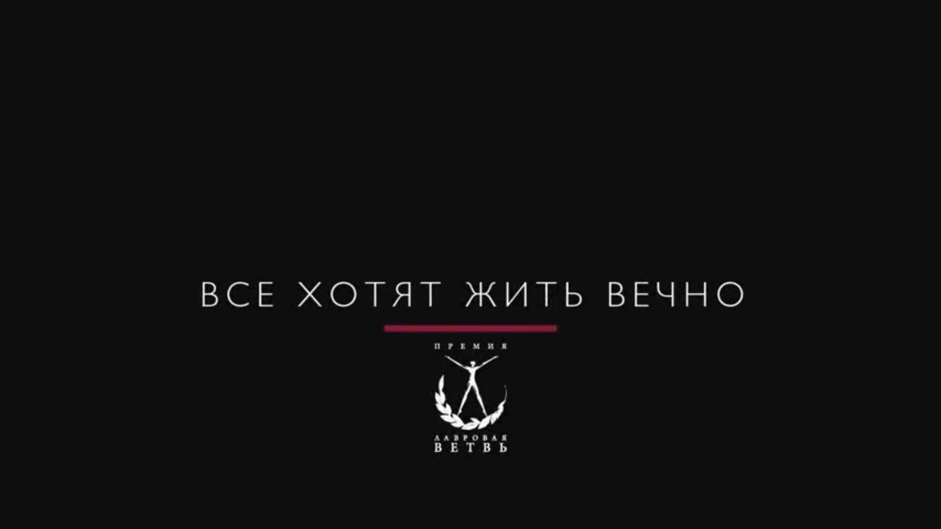 Все хотят жить вечно (vse-hotjat-zhit-vechno) Документальный фильм
