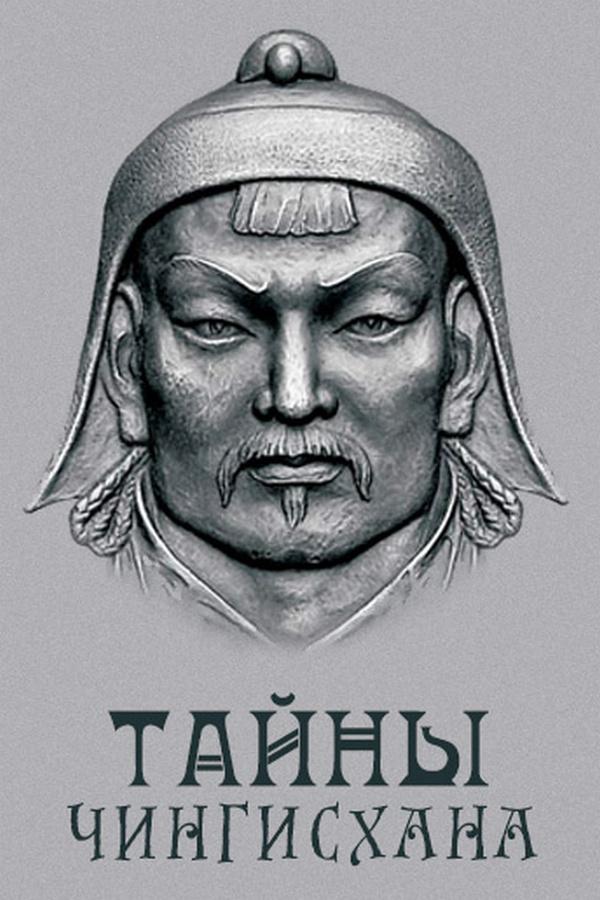Тайны Чингисхана (tajny-chingishana) Документальный сериал
