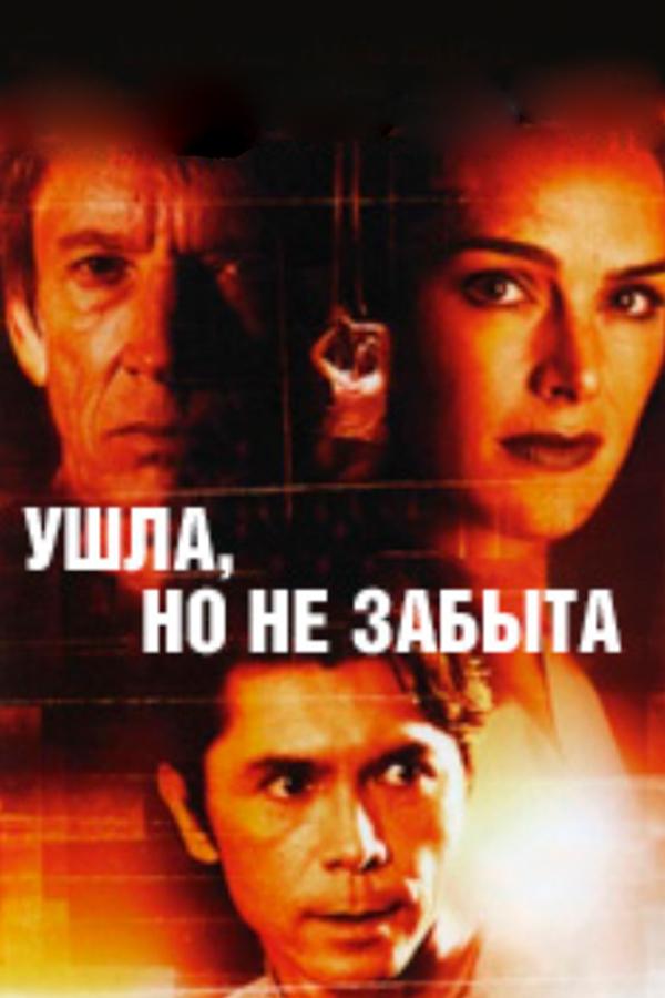 Ушла, но не забыта (ushla-no-ne-zabyta) Фильм 2005