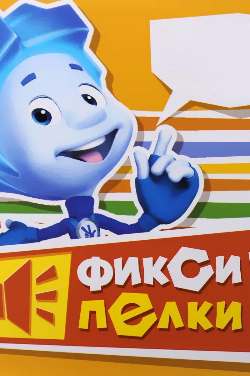 Фиксипелки (fiksipelki) Мультсериал 2012