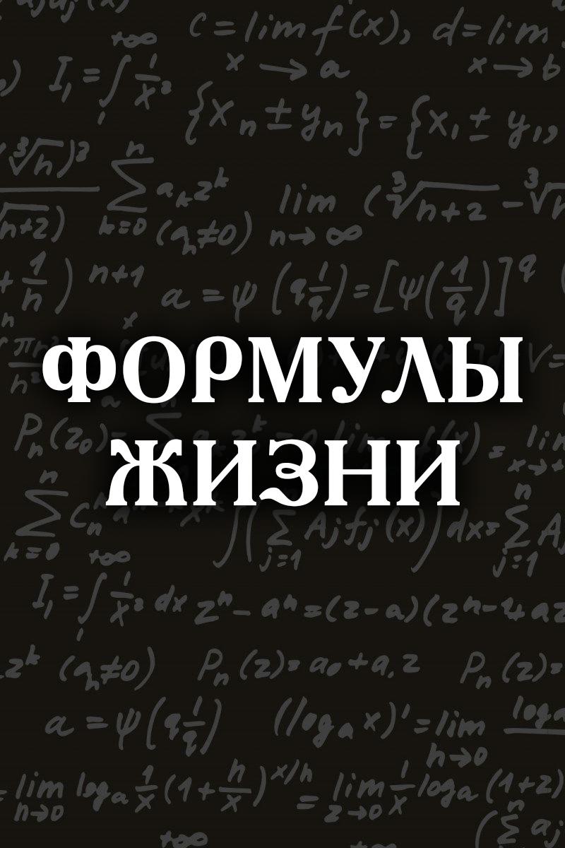 Формулы жизни (formuly-zhizni) Познавательное