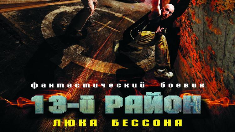 Постер 13-й район