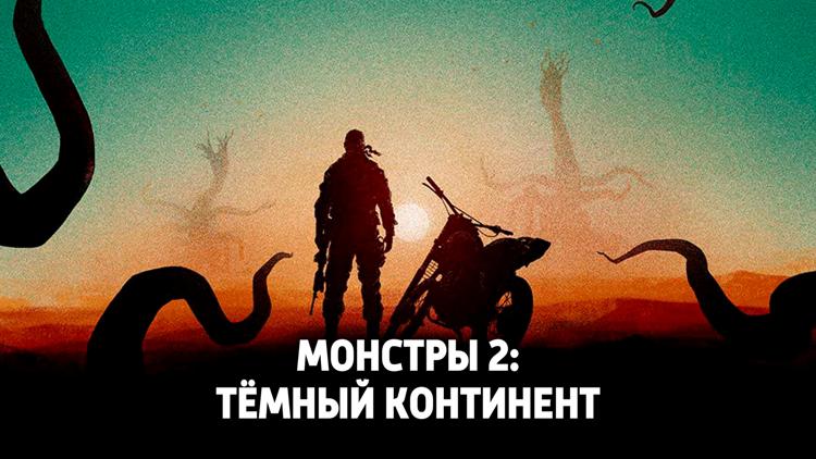 Постер Монстры 2: Тёмный континент