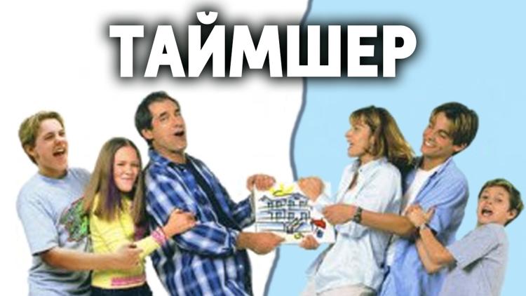 Постер Таймшер