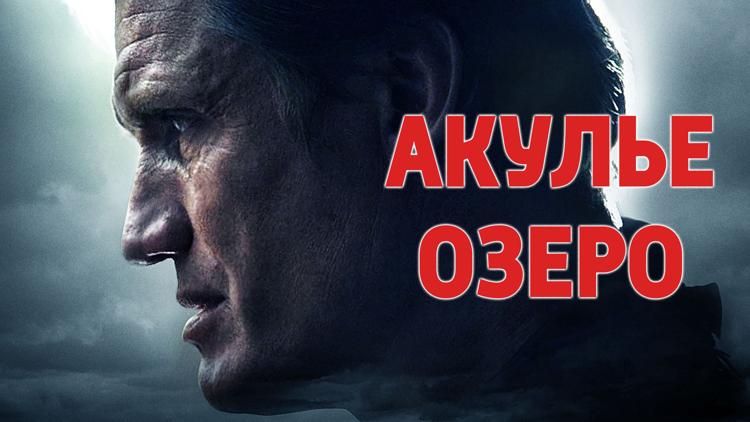 Постер Акулье озеро