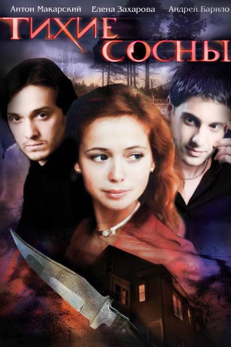 Тихие сосны (tihie-sosny) Фильм 2009