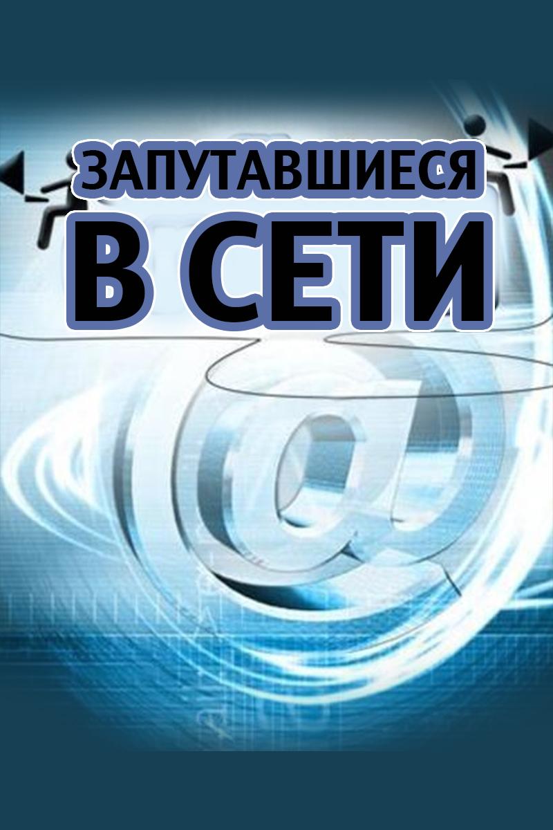 Запутавшиеся в сети (zaputavshiesja-v-seti) Сериал 2005