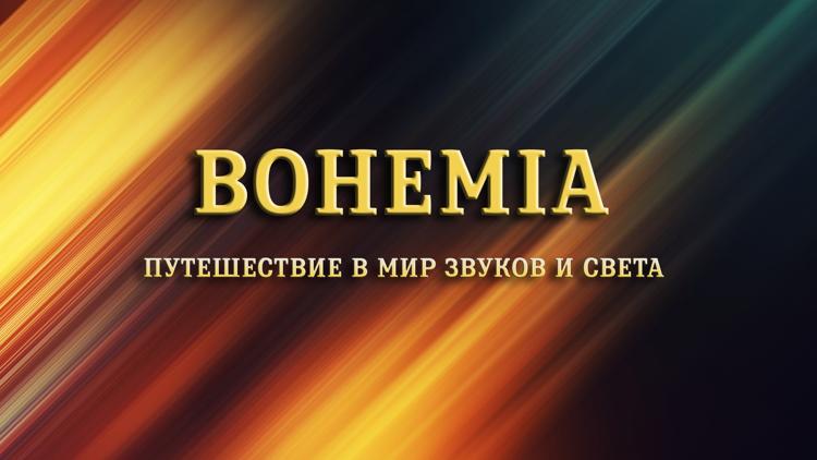 Постер Bohemia путешествие в мир звуков и света