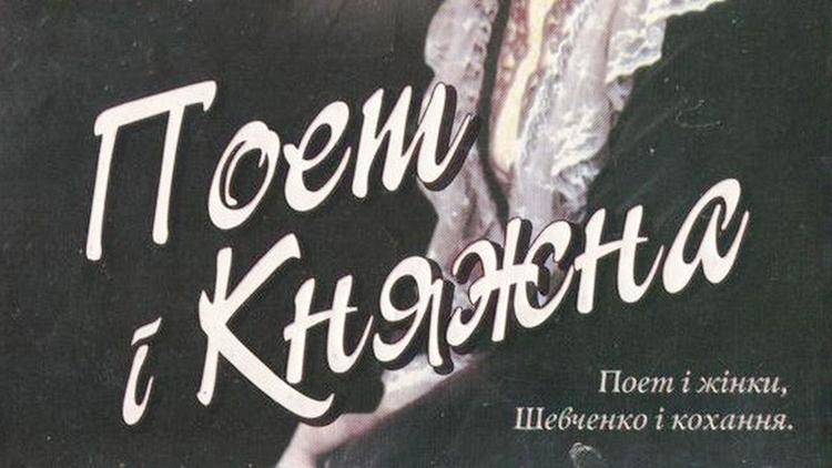 Постер Поэт и княжна