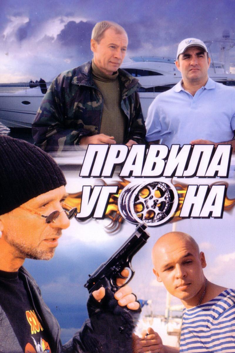 Правила угона (pravila-ugona) Сериал 2009