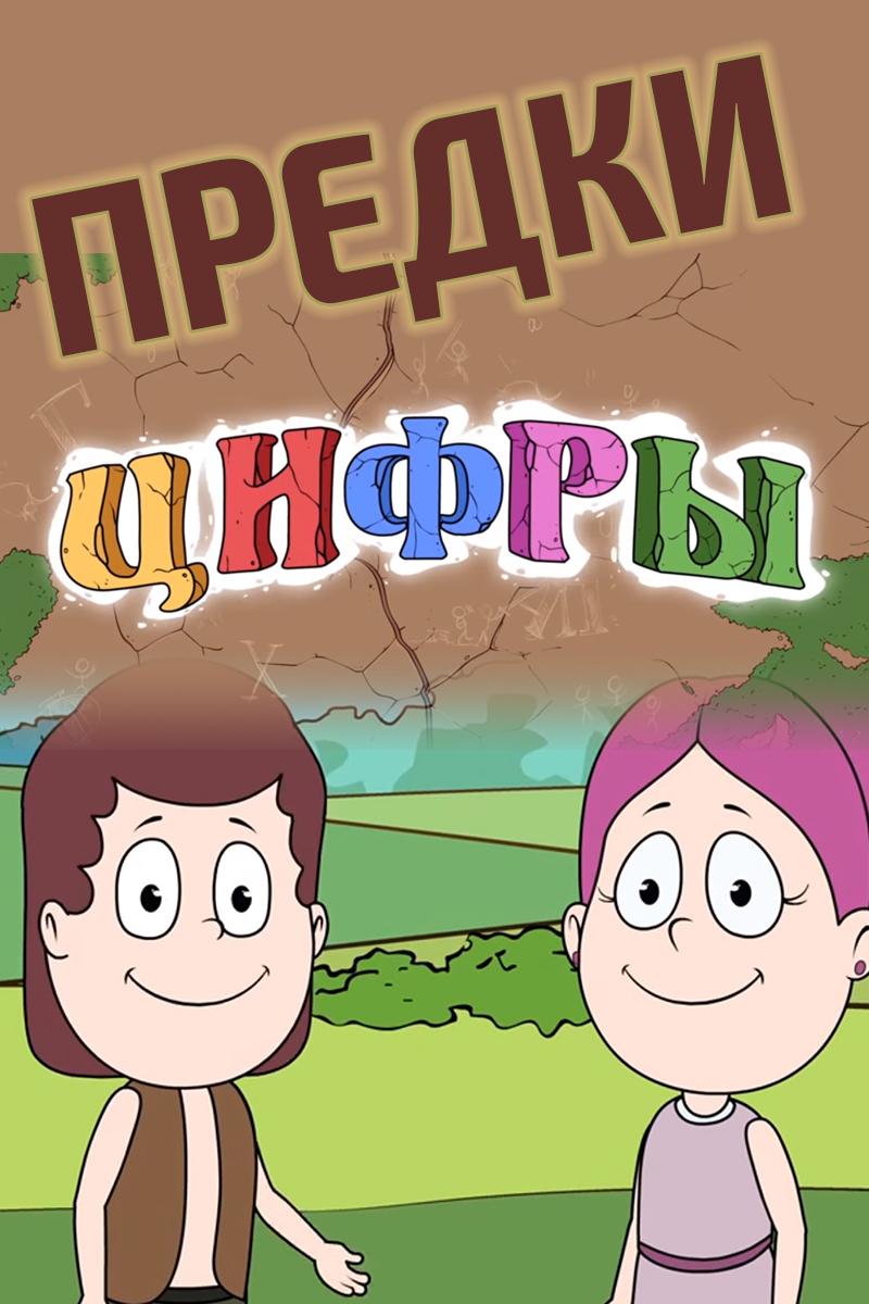 Предки. Цифры (predki-tsifry) Мультсериал 2015