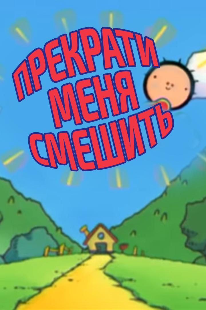 Прекрати меня смешить (prekrati-menja-smeshit) Мультсериал 2000