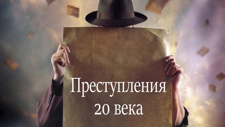 Постер Преступления 20 века