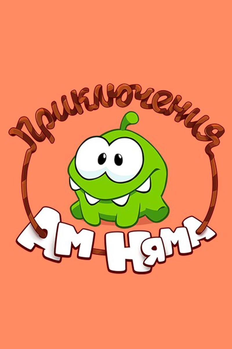 Приключения Ам Няма (prikljuchenija-am-njama) Мультсериал 2011