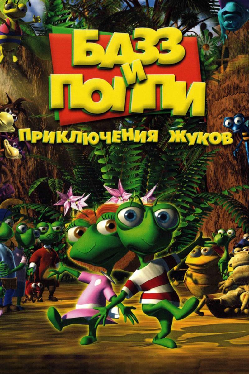 Базз и Поппи: Приключения жуков (bazz-i-poppi-prikljuchenija-zhukov) Мультсериал 2001