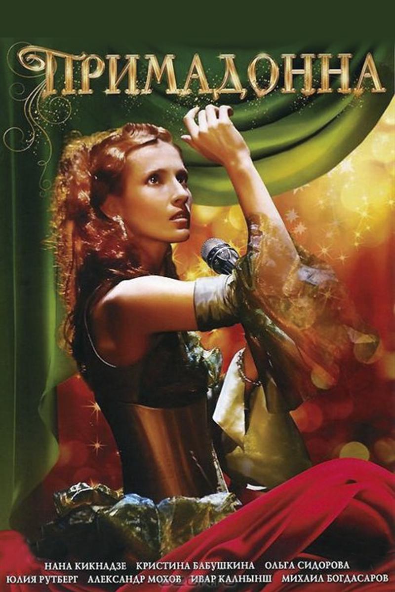 Примадонна (primadonna) Сериал 2005