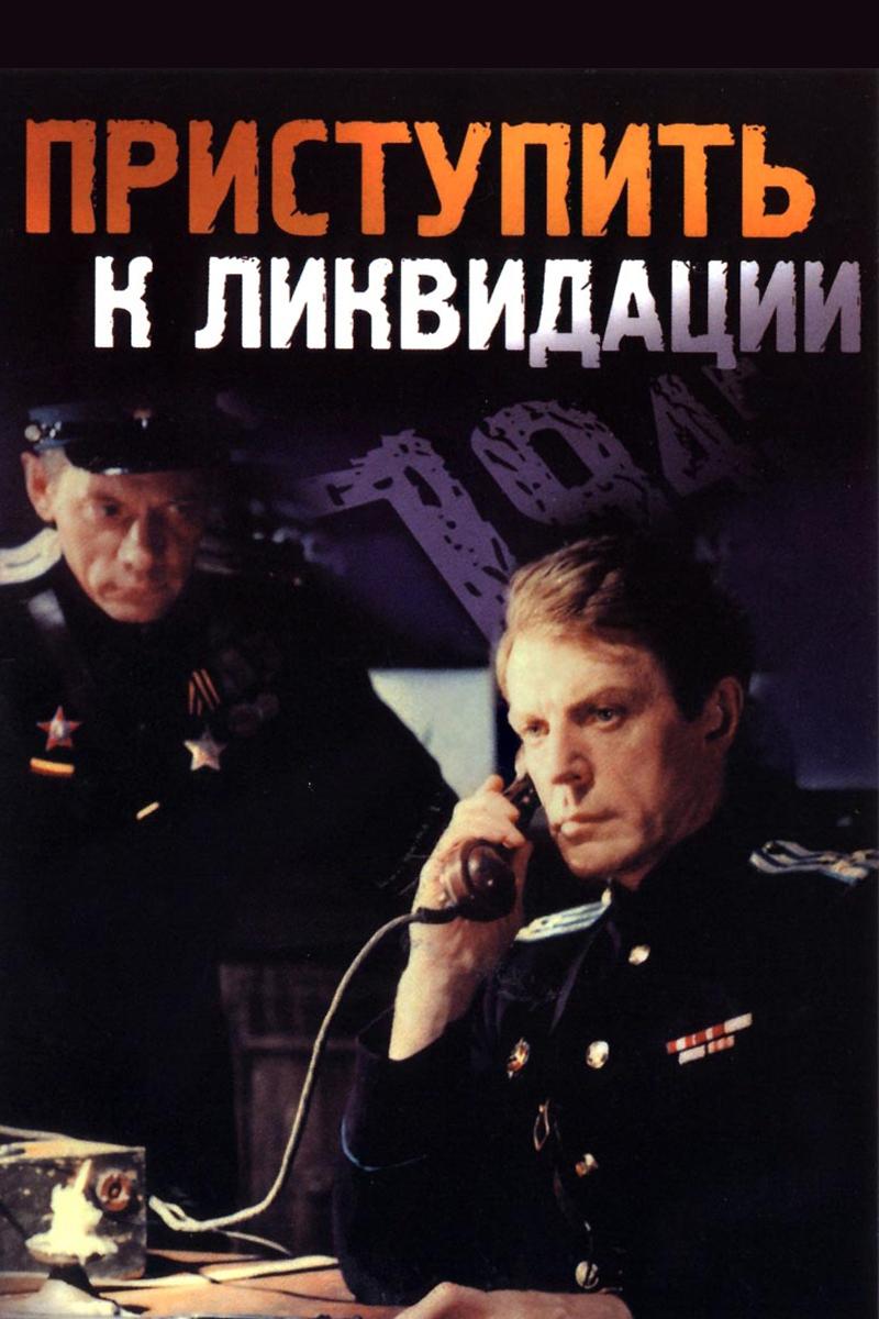 Приступить к ликвидации (pristupit-k-likvidatsii) Фильм 1983
