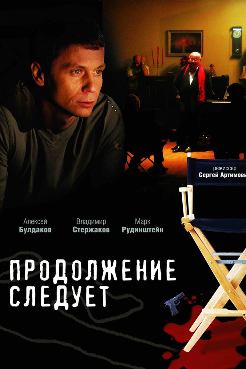 Продолжение следует (prodolzhenie-sleduet) Сериал 2008
