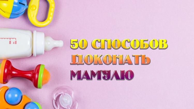 Постер 50 способов доконать мамулю