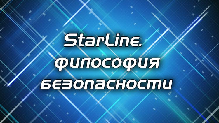 Постер StarLine. Философия безопасности