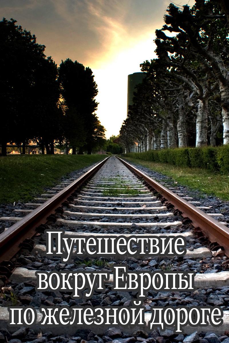Путешествие вокруг Европы по железной дороге (puteshestvie-vokrug-evropy-po-zheleznoj-doroge) Документальный сериал
