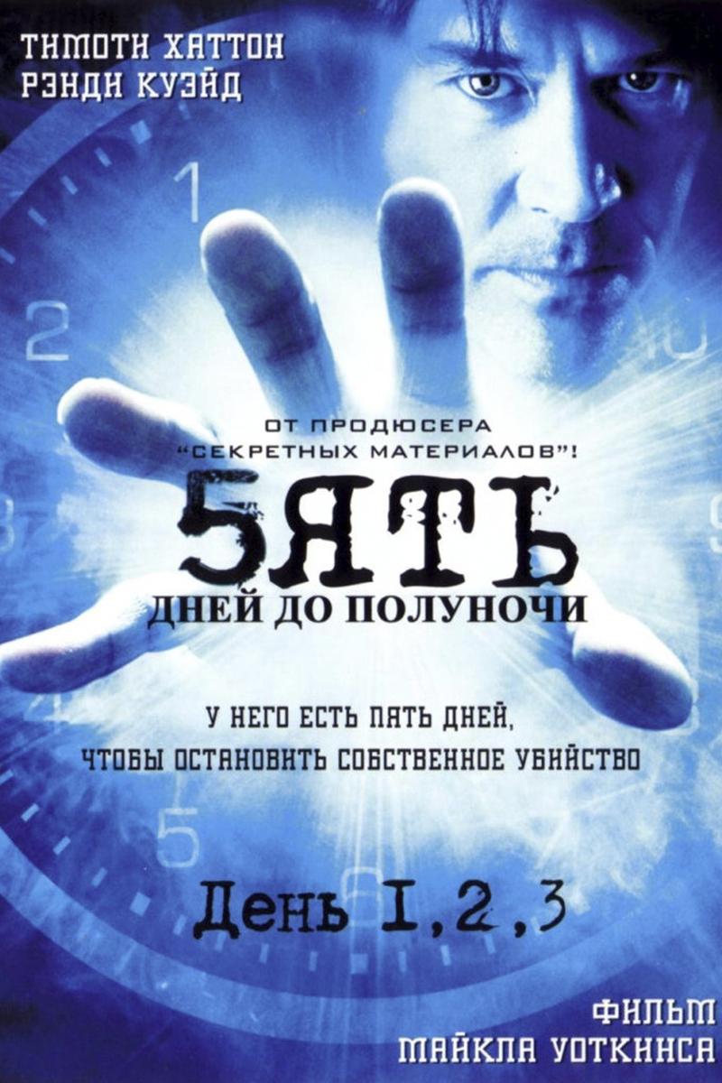 Пять дней до полуночи (pjat-dnej-do-polunochi) Сериал 2004