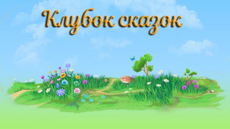 Постер Клубок сказок