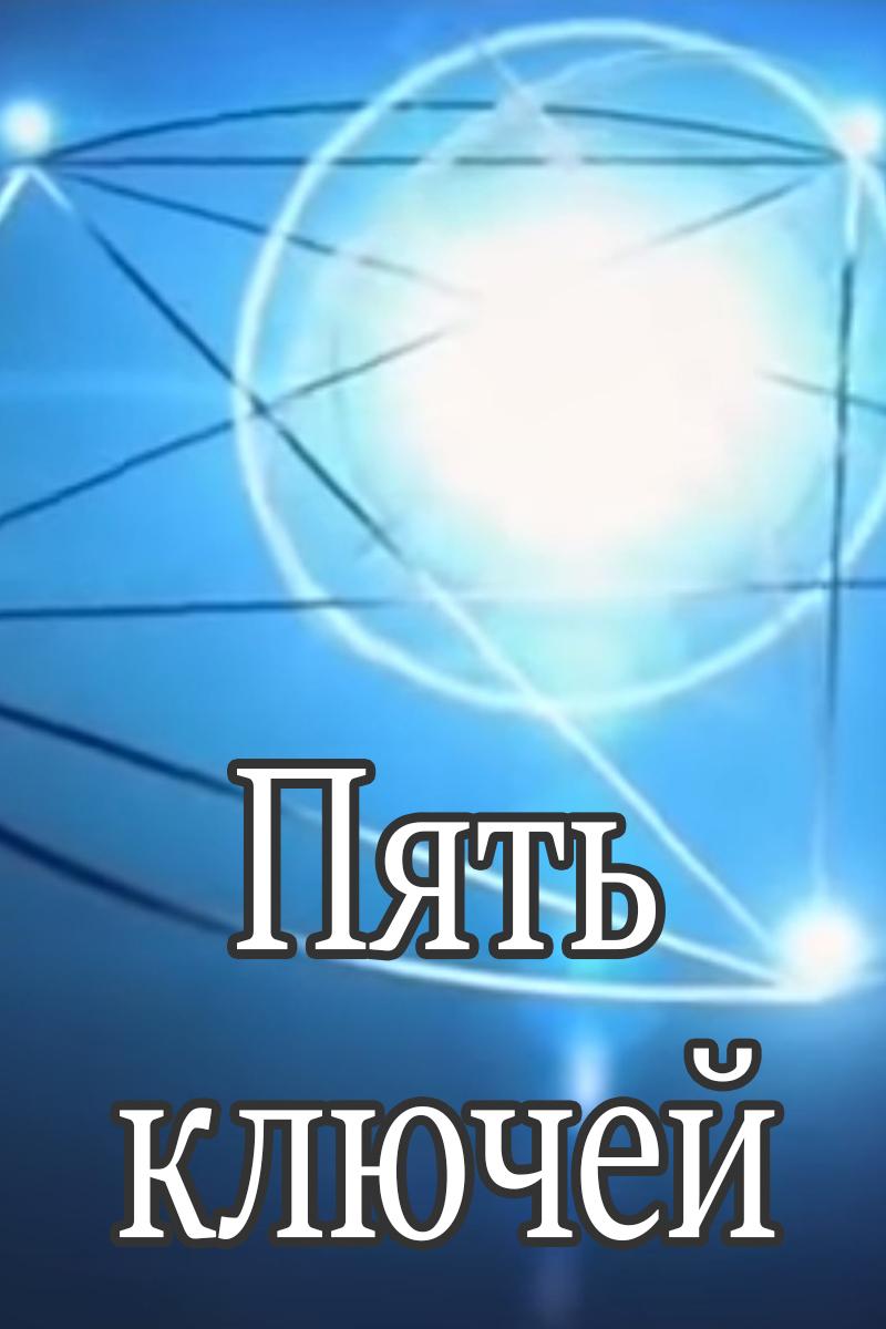 Пять ключей (pjat-kljuchej) Документальный сериал