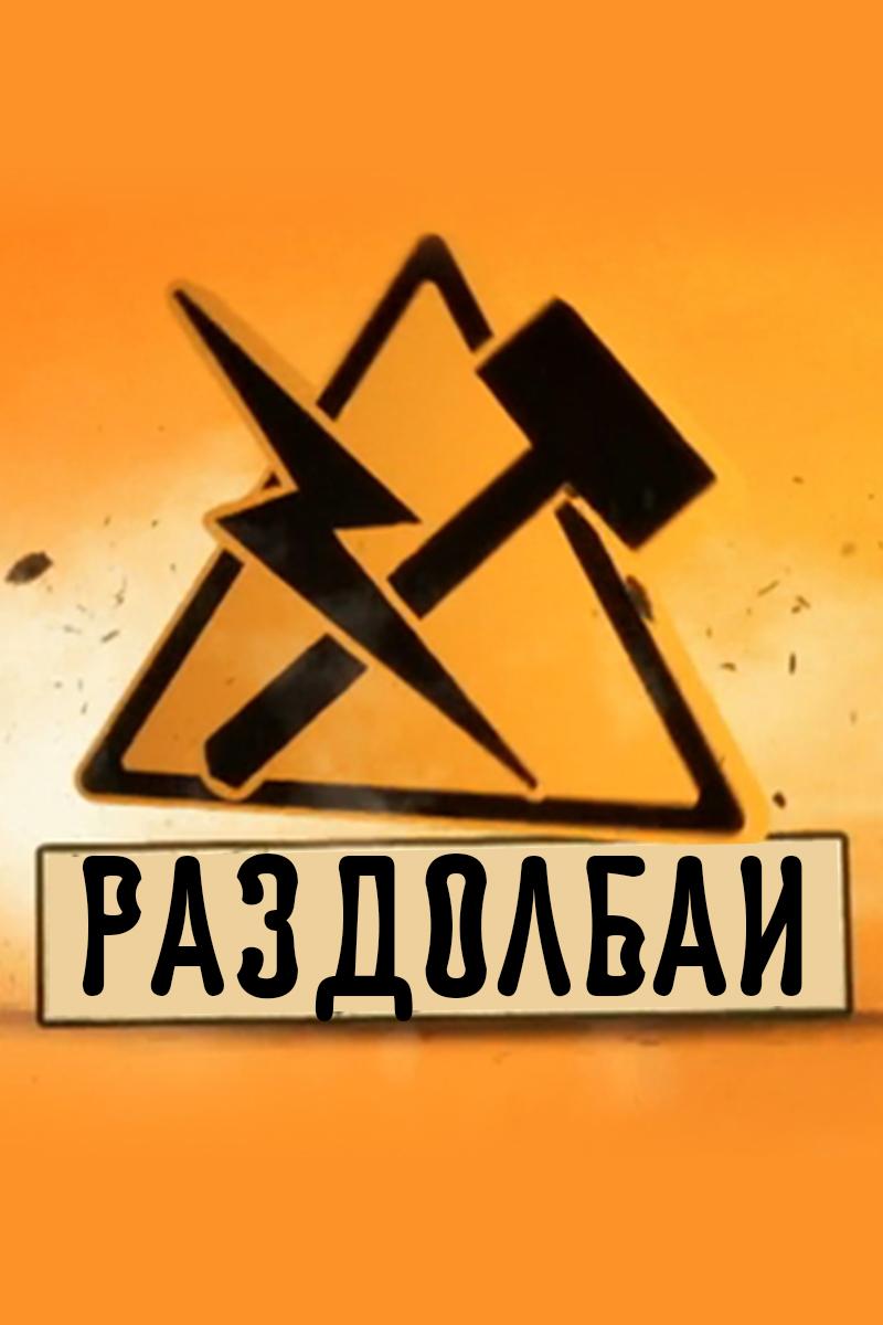 Раздолбаи (razdolbai) ТВ-шоу