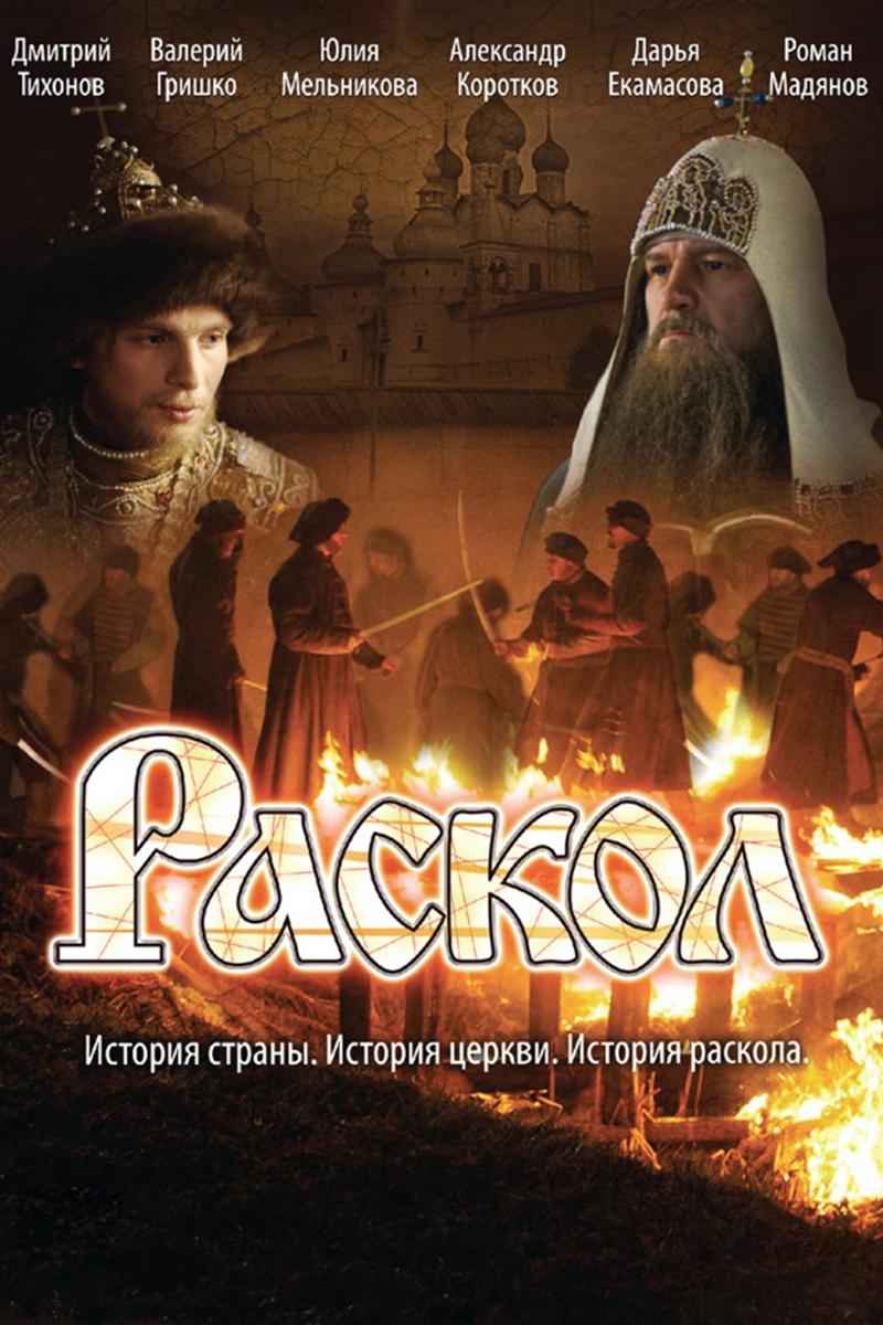 Раскол (raskol) Сериал 2011