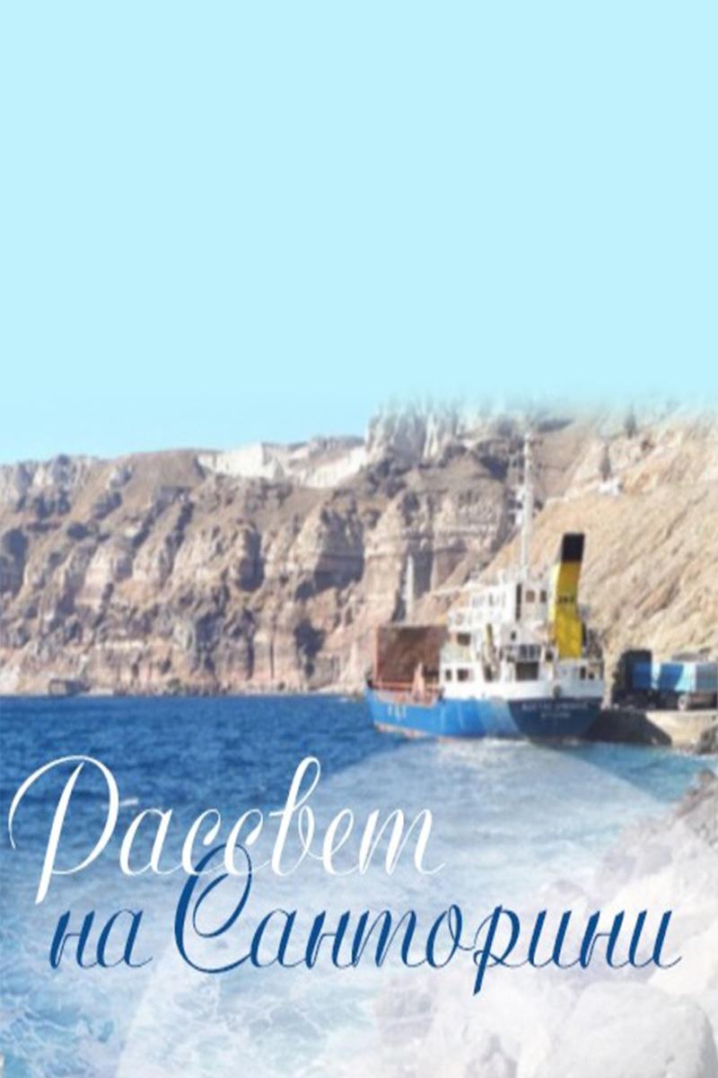 Рассвет на Санторини (rassvet-na-santorini) Фильм 2017