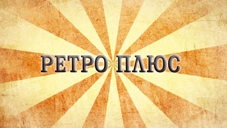 Постер Ретро плюс