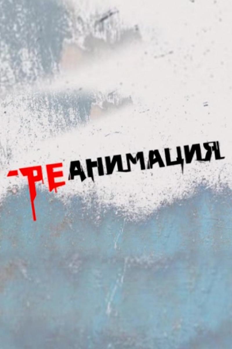 Реанимация (reanimatsija) Мультсериал 2007