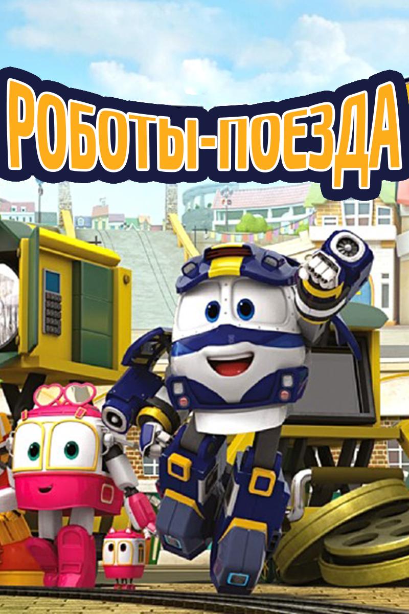 Роботы-поезда (roboty-poezda) Мультсериал 2017